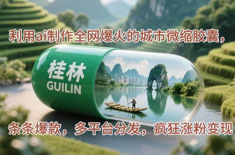 （14704期）利用ai制作全网爆火的城市微缩胶囊，条条爆款，多平台分发，疯狂涨粉变现-玖哥网创