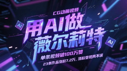 用AI做薇尔莉特CG动画视频，单条视频破100W赞，23条作品涨粉7.2W，涨粉变现两不误-玖哥网创