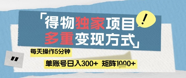 得物流量主，通过流量挣取收益，简单操作5分钟，日入3张，矩阵轻松日入1k+【揭秘】-玖哥网创