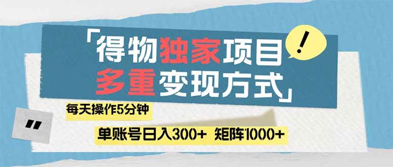 （14705期）得物流量主，通过流量赚取收益，简单操作5分钟，日入300+，矩阵轻松日…-玖哥网创