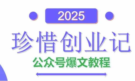 AI公众号爆文创作变现，2025公众号爆文教程(包含指令)-玖哥网创