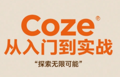 Coze从入门到实战高效创作，探索无限可能-玖哥网创