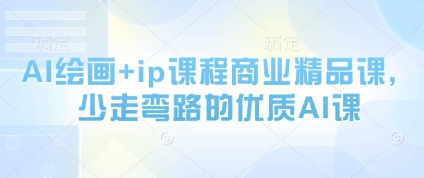 AI绘画+ip课程商业精品课，少走弯路的优质AI课-玖哥网创