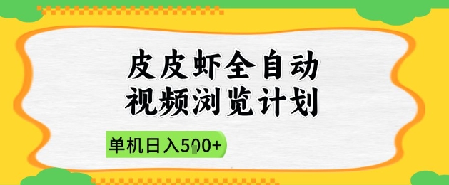 2025皮皮虾全自动视频浏览计划，单机日入5张+新手小白直接开干【揭秘】-玖哥网创