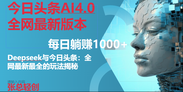 （14711期）今日头条AI4.0全网最新版本Deepseek+今日头条全网最新最全玩法，单日躺赚1000+-玖哥网创