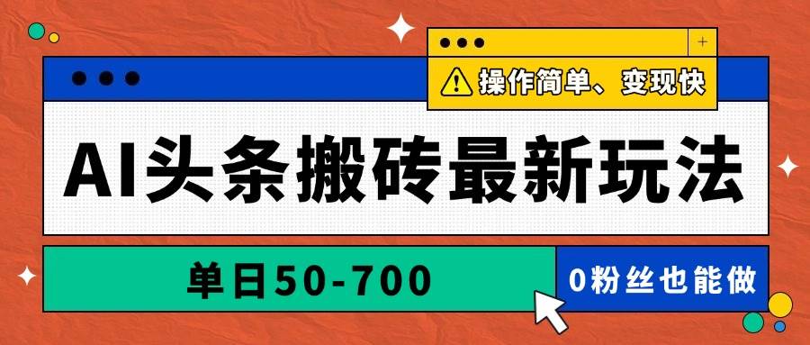（14711期）AI头条搬砖最新玩法，单日50-700，AI写文章，操作简单，变现快-玖哥网创