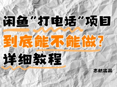 闲鱼新风口！手把手教你靠’打电话’月入5K+(附避坑指南)小白看完立马上手！-玖哥网创