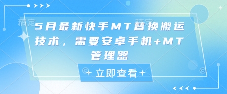 5月最新快手MT替换搬运技术，需要安卓手机+MT管理器-玖哥网创