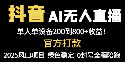 （14713期）抖音AI无人直播，全自动带货，单设备轻松躺赚800+，我愿称今年最牛逼…-玖哥网创