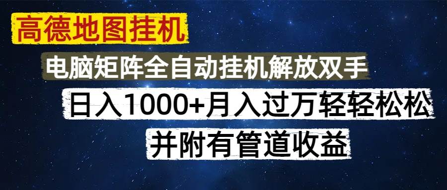 （14714期）高德地图挂机每天几分钟日入1000+无脑操作，可矩阵并附有管道收益-玖哥网创