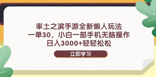 （14716期）率土之滨手游全新懒人玩法，一单30，小白一部手机无脑操作，日入3000+…-玖哥网创
