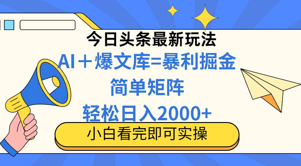 （14715期）今日头条2025最新玩法，思路简单，复制粘贴，轻松实现矩阵日入2000+-玖哥网创