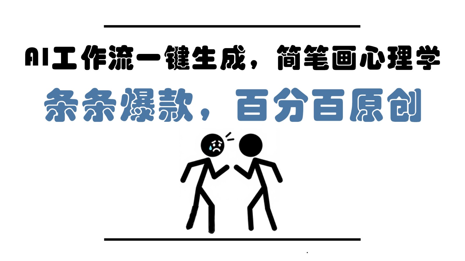 AI工作流一键生成，简笔画心理学，条条爆款，百分百原创，小白5分钟上手，月入1万+-玖哥网创