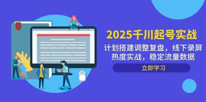 2025千川起号实战，计划搭建调整复盘，线下录屏热度实战，稳定流量数据-玖哥网创