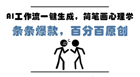 AI工作流一键生成，简笔画心理学，条条爆款，百分百原创，小白5分钟上手，月入1W+-玖哥网创