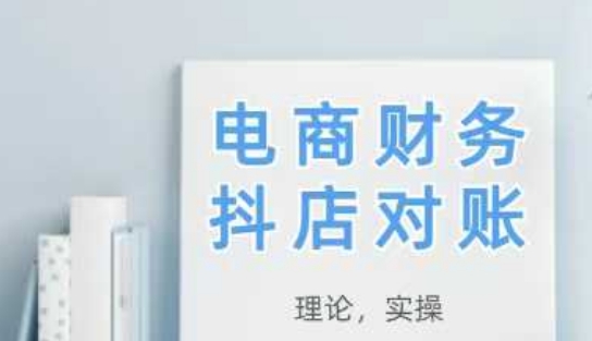 2025抖店对账，从理论到实操，学完即用-玖哥网创