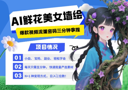 AI+墙绘+美女+鲜花，2025最火流量密码，小白三分钟学会，N种变现渠道，月入五位数-玖哥网创