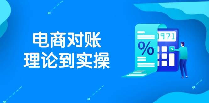 （14718期）抖店电商对账理论到实操，包括订单、售后、资金流水处理，数据导出路径等-玖哥网创