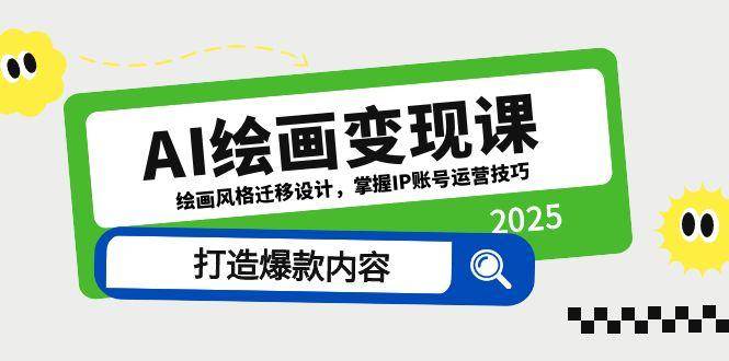 AI绘画变现课，绘画风格迁移设计，掌握IP账号运营技巧，打造爆款内容-玖哥网创