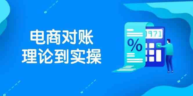 抖店电商对账理论到实操，包括订单、售后、资金流水处理，数据导出路径等-玖哥网创