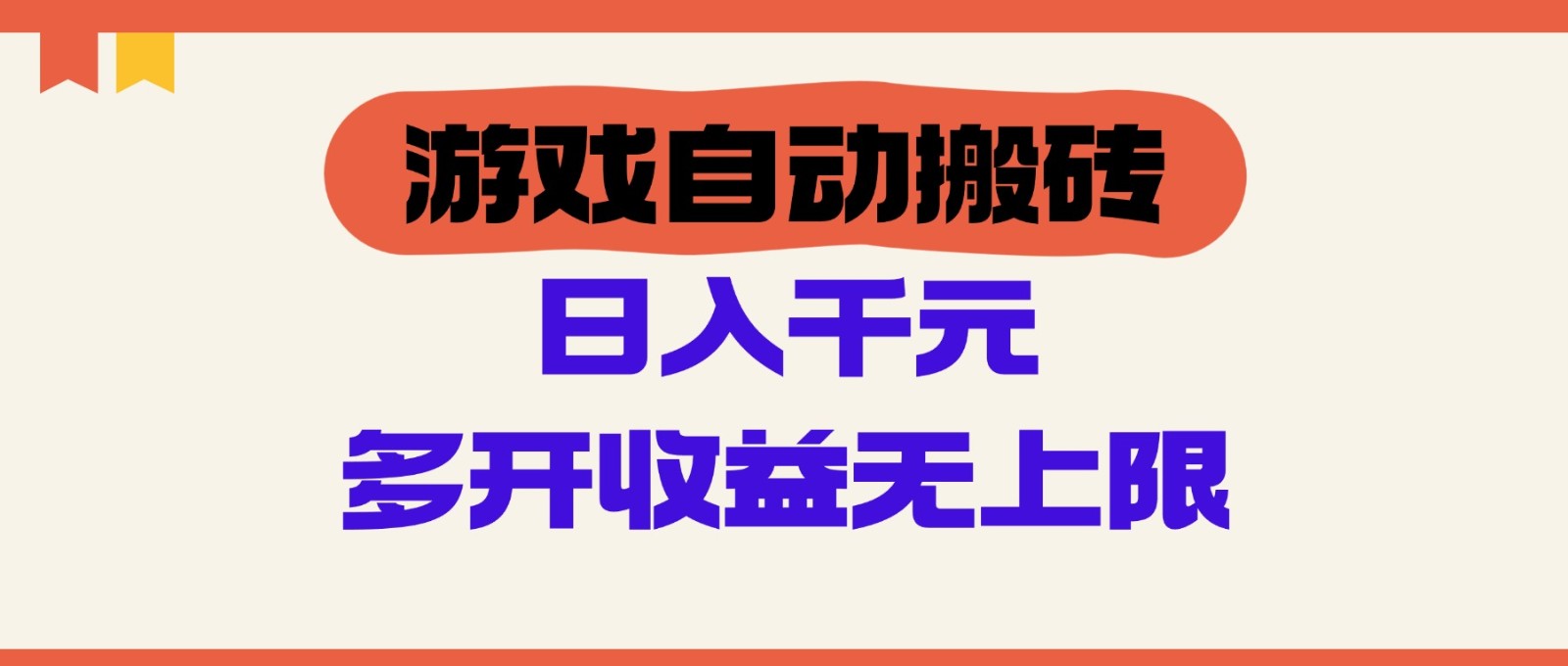 游戏自动搬砖，单号日入100-200元，多开收益无上限-玖哥网创