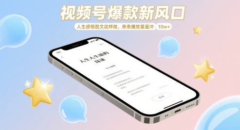 视频号爆款新风口，人生感悟图文这样做，条条播放量直冲 10w+-玖哥网创