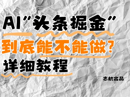 AI头条掘金是什么？还能不能做？详细讲解-玖哥网创