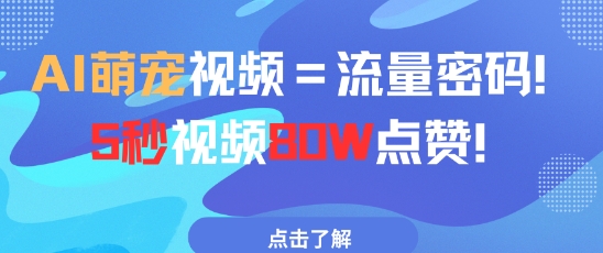 AI萌宠视频=流量密码5秒视频80w点赞-玖哥网创
