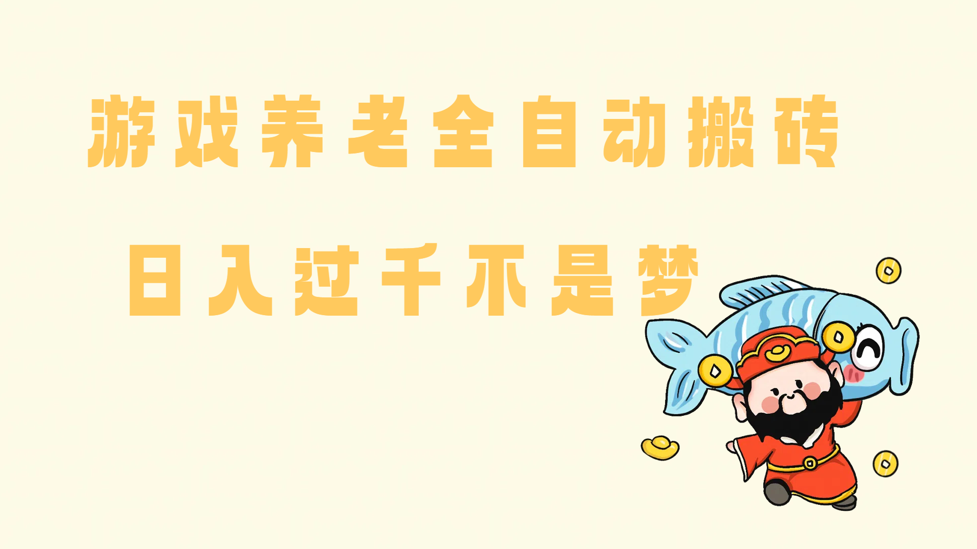 （14723期）老端游搬砖养老，单机60，量起日收益过千简简单单-玖哥网创