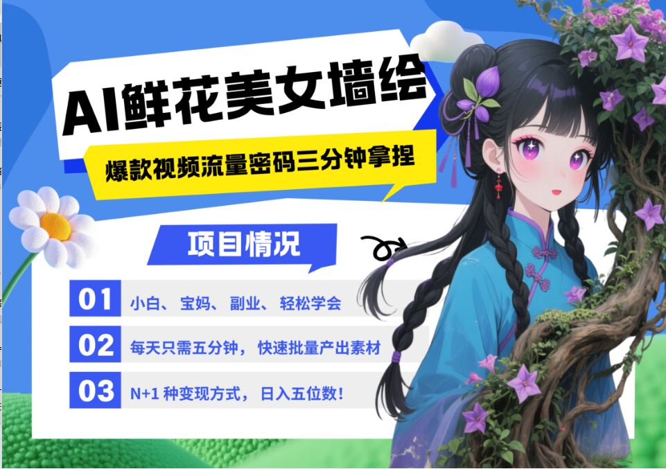AI+墙绘+美女+鲜花 都是2025最火流量密码 爆款引流视频教程来了小白三分钟学会 N种…-玖哥网创