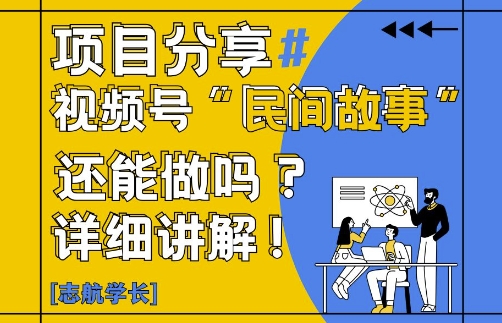 视频号“民间故事”是什么?还能不能做?怎么做?详细讲解-玖哥网创