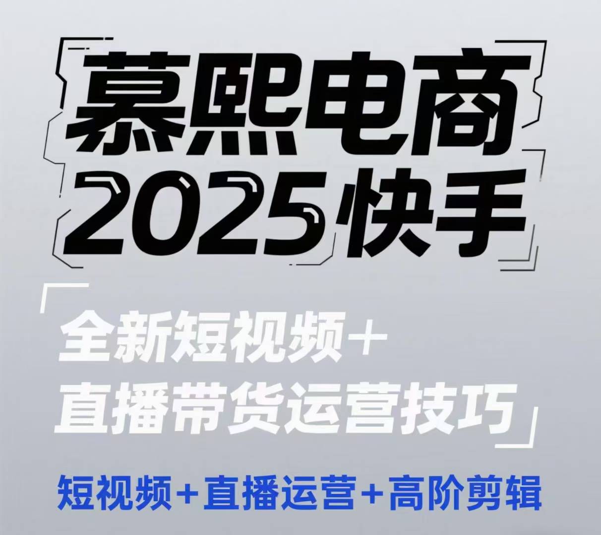 2025快手短视频+直播带货运营技巧，​短视频、直播运营、高阶剪辑-玖哥网创