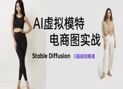 AI虚拟模特电商图实战，AI绘画Stable Diffusion 0基础到精通-玖哥网创