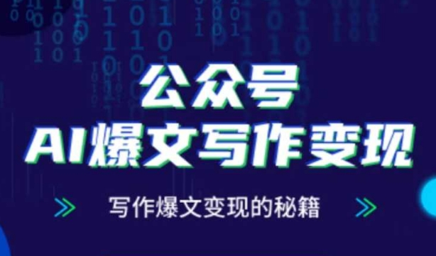 公众号AI爆文写作变现秘籍，零基础、指令、变现、涨粉必学的AI爆文写作课-玖哥网创
