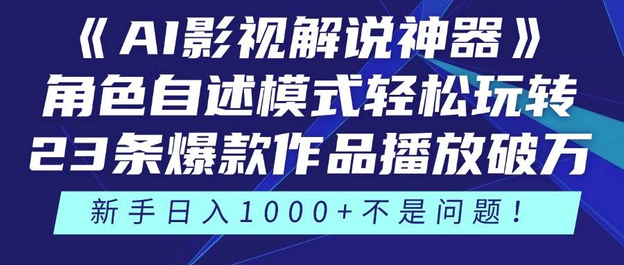 （14730期）《AI影视解说神器》角色自述模式轻松玩转！23条爆款作品播放破万，3种…-玖哥网创