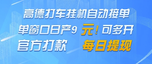 高德地图挂G接单，单窗口日产9元，官方打款，每日提现【揭秘】-玖哥网创