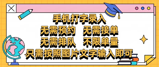 纯手机打字录入，不需要预约 、不需要接单、不需要排队 、项目不限量，零门槛，操作简单方便收入无上限【揭秘】-玖哥网创