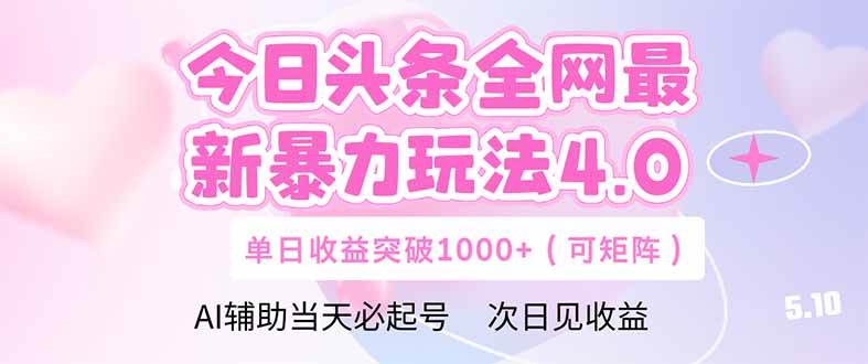 （14732期）今日头条全网最新暴力玩法4.0  deepseek+今日头条 轻松矩阵  单日收益…-玖哥网创