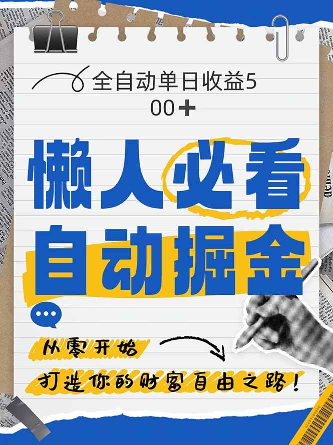 （14731期）全网各大平台暴力掘金，通过独家自研软件单日疯狂捞金500+，纯小白10…-玖哥网创