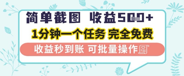简单截图上传就有收益，一部手机在家做，不限接单量，正规平台无套路，一天5张+【揭秘】-玖哥网创