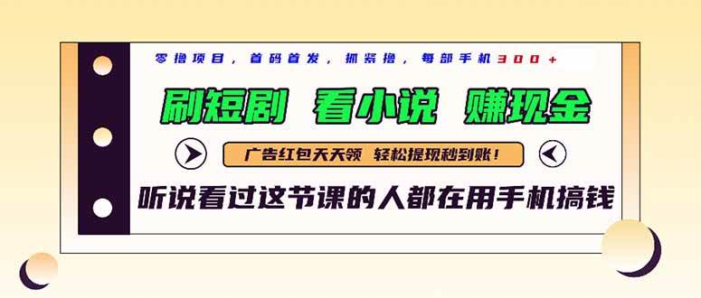 （14735期）最新短剧平台，刷短剧，看小说，赚现金，一部手机日入300+-玖哥网创
