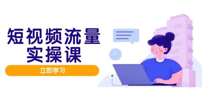 短视频流量实战班，人设打造内容优化，矩阵投放管控有序，助力流量变现路-玖哥网创