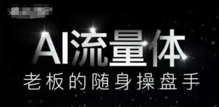 AI流量体-老板的随身操盘手，9个AI数字员工操盘手，覆盖9大内容创作场景，省去9个高级员工的工资-玖哥网创