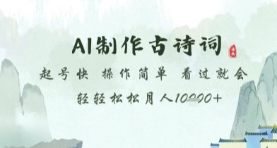 AI制作古诗词，起号快，操作简单，看过就会轻轻松松月人1w+【揭秘】-玖哥网创