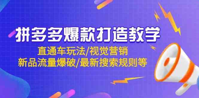 拼多多爆款打造教学：直通车玩法/视觉营销/新品流量爆破/最新搜索规则等-玖哥网创