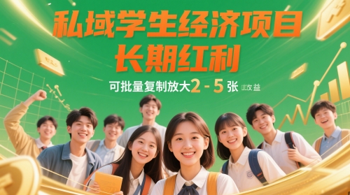 私域学生经济项目，长期红利，可批量复制放大，日收益2-5张-玖哥网创