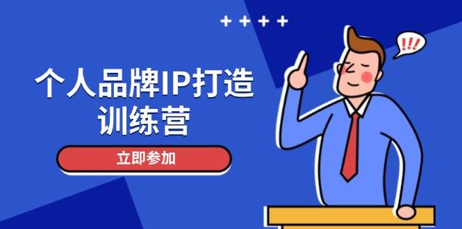 个人品牌IP打造训练营，打造人设吸粉话术，日增精准粉，玩转社群变现技巧-玖哥网创