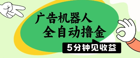 广告机器人全自动撸金，5分钟见收益，无需人工，单机日入5张+【揭秘】-玖哥网创