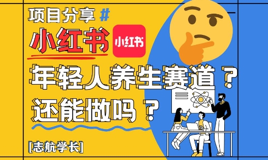 小红书年轻人养生赛道？真的还能做吗？详细讲解！-玖哥网创