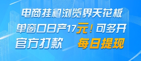 电商挂G浏览界天花板，单窗口日收益17+，每日提现，官方打款【揭秘】-玖哥网创